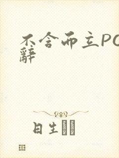 不含而立PO周辞