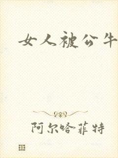 女人被公牛进入