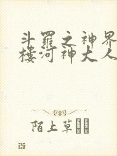 斗罗之神界青神楼河神大人小说