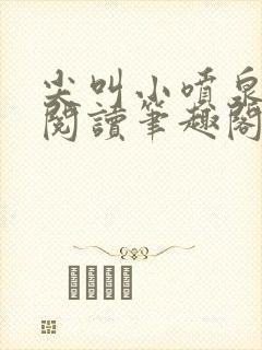 尖叫小喷泉免费阅读笔趣阁