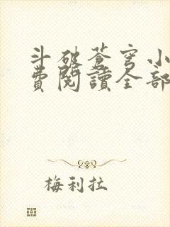 斗破苍穹小说免费阅读全部