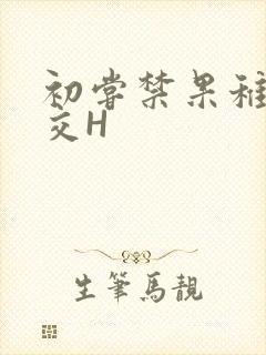 初尝禁果稚嫩宫交H