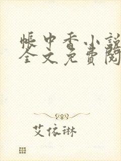 帐中香小说在线全文免费阅读无弹窗