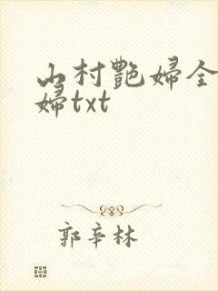 山村艳妇全肉乱妇txt封面