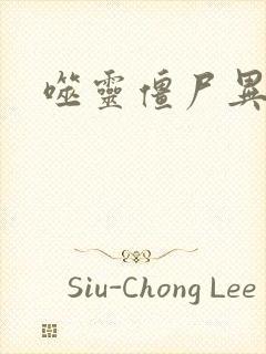 噬灵僵尸异界游