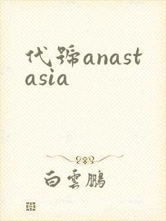 代号anastasia