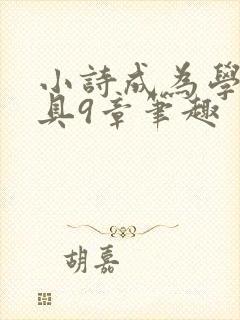 小诗成为学校教具9章笔趣封面