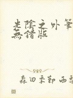 光阴之外笔趣阁无错版封面