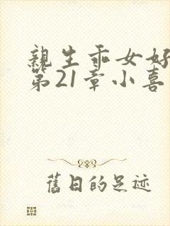 亲生乖女好紧h第21章小喜