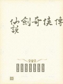 仙剑奇侠传四小说