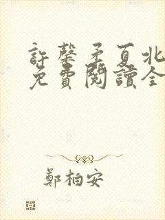 许馨柔夏北小说免费阅读全文下载