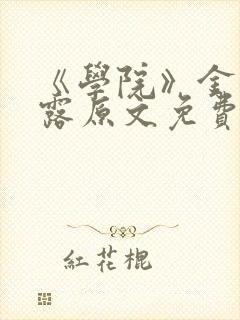 《学院》金银花露原文免费阅读