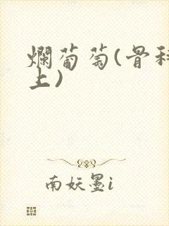 烂葡萄(骨科年上)