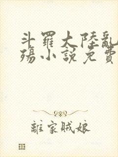 斗罗大陆乱世浮殇小说免费阅读