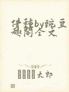 借种by豌豆笔趣阁全文