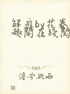 解瘾by花卷笔趣阁在线阅读