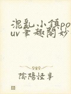 混乱小镇popuv笔趣阁妙妙