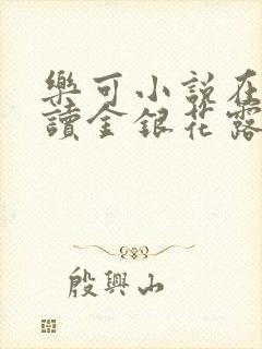 乐可小说在线阅读金银花露