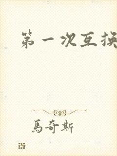 第一次互换人妻