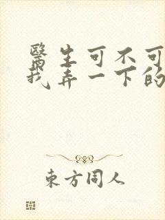 医生可不可以帮我弄一下的书