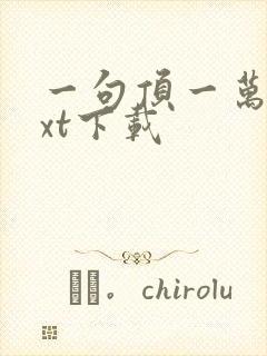 一句顶一万句txt下载