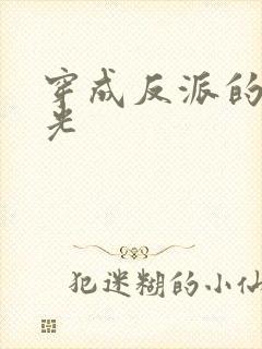 穿成反派的黑月光