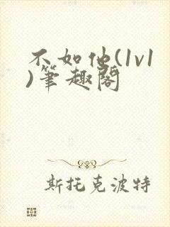不如他(1v1)笔趣阁