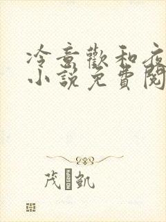 冷意欢和夜澜清小说免费阅读