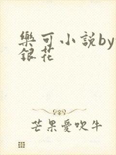 乐可小说by金银花封面