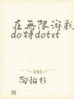 在无限游戏大里do特dotxt