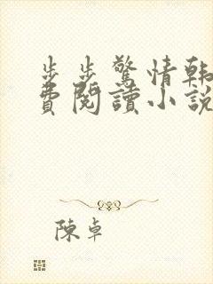 步步惊情韩雪免费阅读小说在线阅读