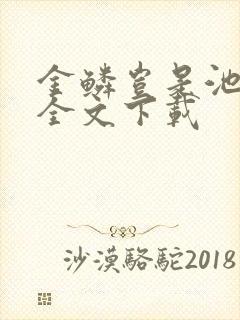 金鳞岂是池中物全文下载封面