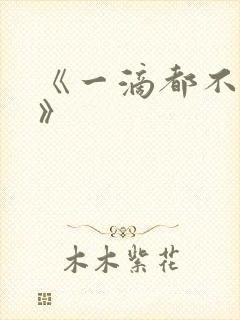 《一滴都不许漏》