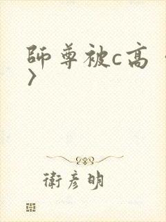 师尊被c高〈h〉