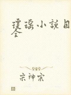 琼瑶小说目录大全