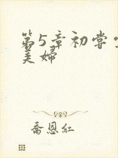 第5章初尝云雨美妇