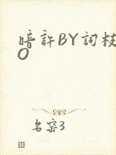 暗许BY词枝PO