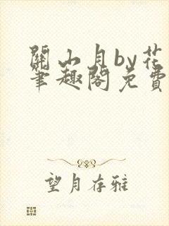 关山月by花卷笔趣阁免费阅读封面