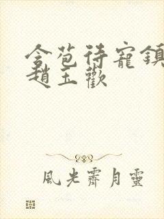 含苞待宠镇国公赵玉欢