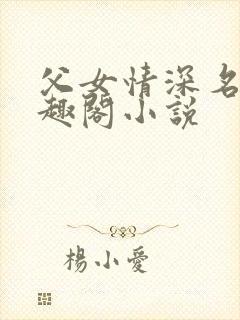 父女情深名器笔趣阁小说