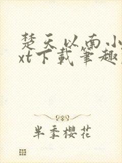 楚天以南小说txt下载笔趣阁