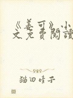 《姜可》小说全文免费阅读