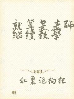 就算是老师也想继续教学