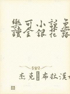 乐可小说免费阅读金银花露txt