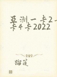 亚洲一卡2卡三卡4卡2022
