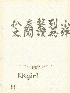 扒灰系列小说全文阅读无弹窗