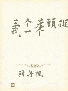 三个老头捆着躁我一个