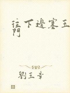 往下边塞玉器出门封面