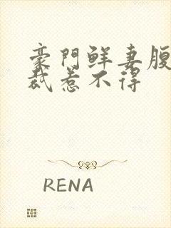 豪门鲜妻腹黑总裁惹不得