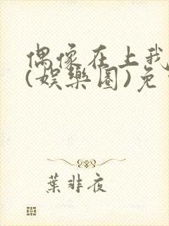 偶像在上我在下(娱乐圈)免费阅读封面